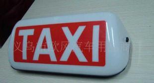 供應(yīng)TAXI磁鐵出租車汽車頂燈 提升出租車服務(wù)與安全性的專業(yè)選擇